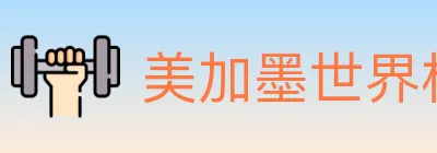 美加墨世界杯下注入口 logo